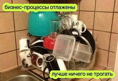 meme of disorganized dishes in a kitchen sink with russian text