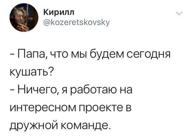 Скриншот твита с диалогом: ребёнок спрашивает, что будут кушать, а отец отвечает, что ничего, потому что работает на