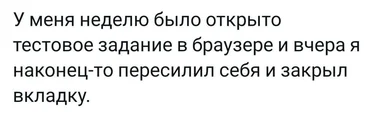 russian text meme about closing a browser tab