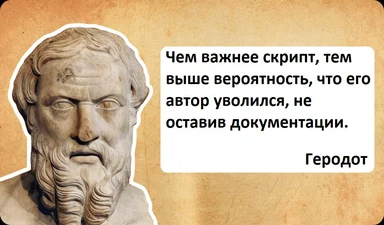 Ancient Greek statue with a quote about scripts and documentation