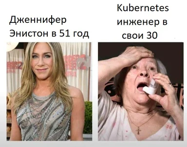 Jennifer Aniston at 51 vs Kubernetes engineer at 30