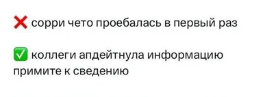 Мем с крестиком и галочкой: «сорри чето проебалась в первый раз» против «коллеги апдейтнула информацию, примите к сведению»
