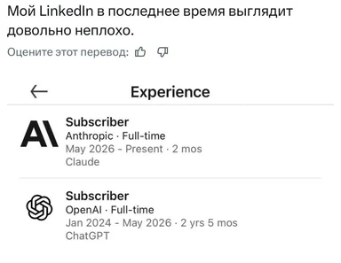 LinkedIn Experience section screenshot listing 'Subscriber' roles at Anthropic (Claude) and OpenAI (ChatGPT) under a Russian