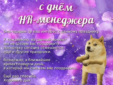 dog meme with text in russian congratulating HR manager