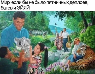 Мем с картинкой 'мир людей и животных', где показан идеальный мир без пятничных деплоев, багов и ИИ