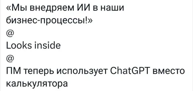 Russian meme about business process AI implementation