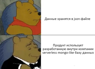 Мем с Винни-Пухом: верхняя часть показывает грустного медведя с текстом 'Данные хранятся в json-файле', нижняя — медведя в смокинге с текстом 'Продукт использует разработанную внутри компании serverless mongo-like базу данных'