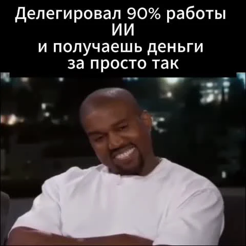 Man laughing with russian text about delegating work to AI