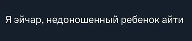Я эйчар, недоношенный ребенок айти