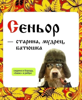A dog wearing a fur ushanka hat, aviator sunglasses and a pipe, presented as a 'senior' developer, with Russian text and a