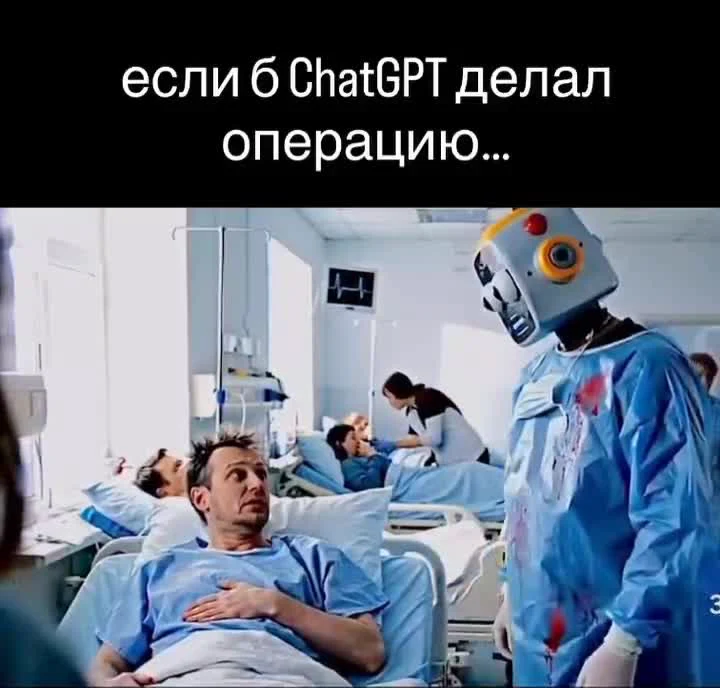 A meme of a robot in surgical attire standing over a hospital patient, implying a bot performing surgery.