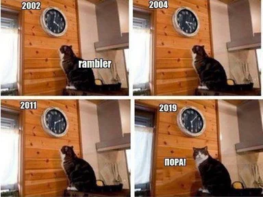A four-panel meme showing a cat sitting in front of a clock in a wooden room across the years 2002, 2004, 2011, and 2019 with the text Rambler and Пора!