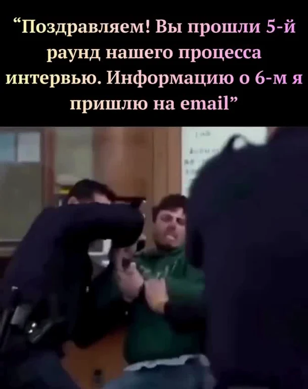 Мем с кадром из фильма про арест, текст: Поздравляем, вы прошли 5-й раунд интервью, 6-й пришлю на почту