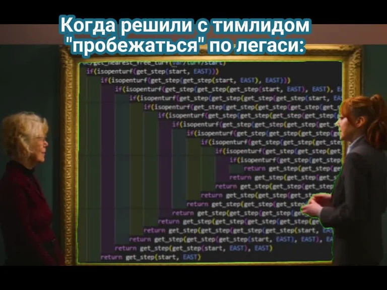 Две женщины смотрят на экран с бесконечно вложенным кодом, текст: Когда решили с тимлидом пробежаться по легаси
