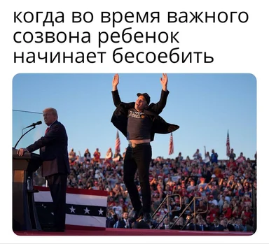 Мем с русским текстом про то, как ребенок начинает беспокоить на важном созвоне; на фото человек энергично прыгает с