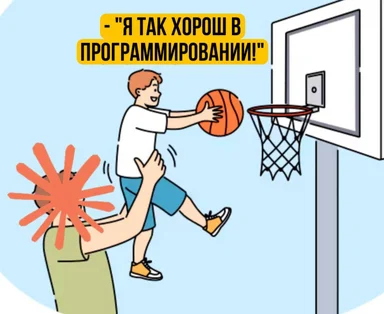 Cartoon of a man dunking a basketball into a hoop while another man watches with a burst of red lines emanating from his head, with the text 'Я так хорош в программировании!'