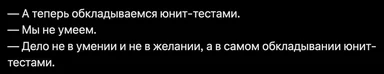 юнит-тесты, облкдывание тестами