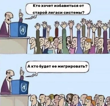 cartoon of a man asking audience if they want to get rid of a legacy system and then asking who will migrate it