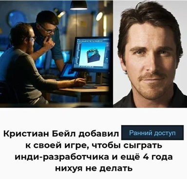 Кристиан Бейл в роли инди-разработчика