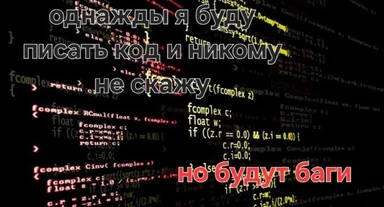 programmer humor with code background and russian text overlay