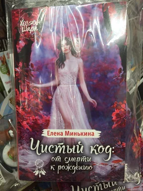 a book titled 'Clean Code: From Death to Birth' by Elena Minkina