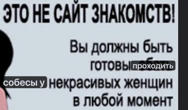 Русскоязычный текстовый мем с выделенными словами, переделывающий предупреждение сайта знакомств в шутку о собеседованиях