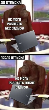 Orangutan meme about struggling to work before and after vacation with laptops