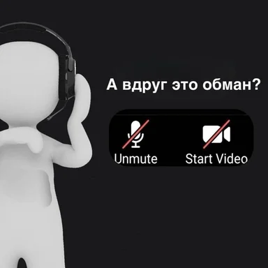 A cartoon character wearing headphones with a concerned expression next to disabled 'Unmute' and 'Start Video' buttons and text reading 'A vdurg eto obman?'