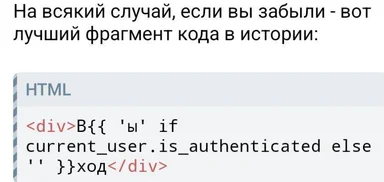 HTML code snippet with a conditional statement checking if current_user.is_authenticated to display the word Бывалый