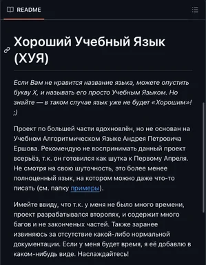 russian readme text about Хороший Учебный Язык (ХУЯ)