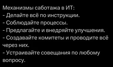 Mechanisms of sabotage in IT