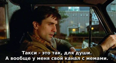 Man driving a taxi with a contemplative expression, russian text about a meme channel
