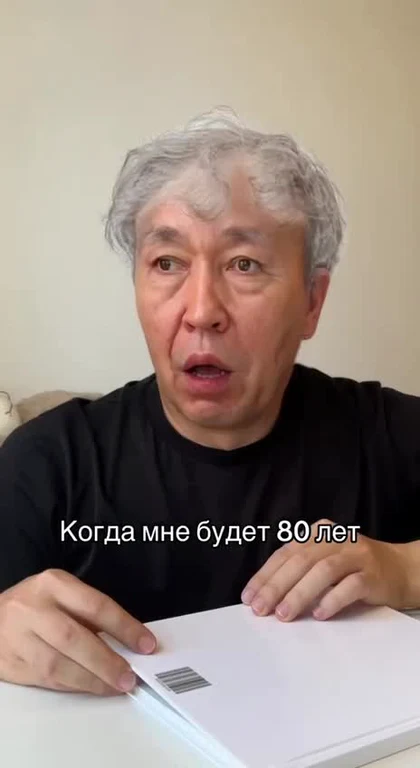 Человек с седыми волосами смотрит на экран с удивлением, текст: Когда мне будет 80 лет
