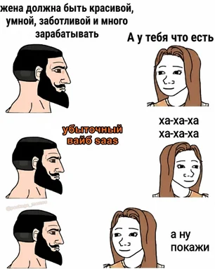 Мем с персонажами в стиле «А у тебя что есть», где мужик отвечает на требования жены, что у него есть убыточный вайб саас