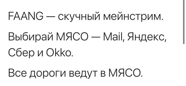 FAANG — скучный мейнстрим. Выбирай МЯСО — Mail, Яндекс, Сбер и Okko. Все дороги ведут в МЯСО.