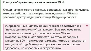 Ticks choose victims with VPN on