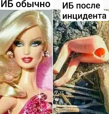 Мем-сравнение: слева красивая кукла Барби с подписью 'ИБ обычно', справа обгоревшая часть куклы с подписью 'ИБ после инцидента'
