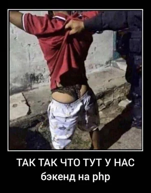 Man in red shirt being searched by police with pants pulled down, text 'TAK TAK ЧТО ТУТ У НАС бэкенд на php'