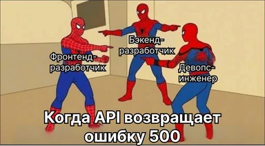 Three Spidermen pointing at each other labeled frontend developer, backend developer, and devops engineer with text 'Когда API возвращает ошибку 500'