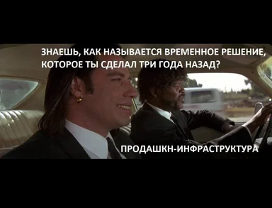 Film still of two men in a car with Russian meme text reading 'You know what a temporary solution you made three years ago
