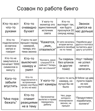 russian-work-call-bingo-meme