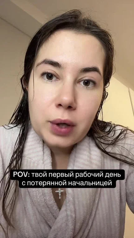 woman in bathrobe with russian caption about first work day with lost boss
