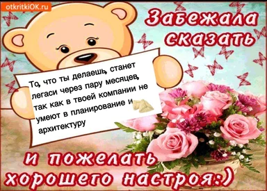 A meme with a teddy bear holding a note about poor planning and architecture in a company, with a bouquet of flowers and a humorous tone.
