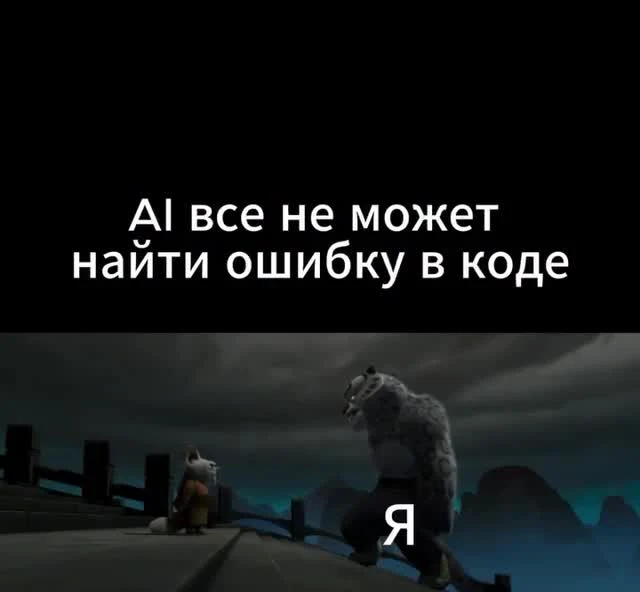 meme of Kung Fu Panda character scene with text 'AI все не может найти ошибку в коде'