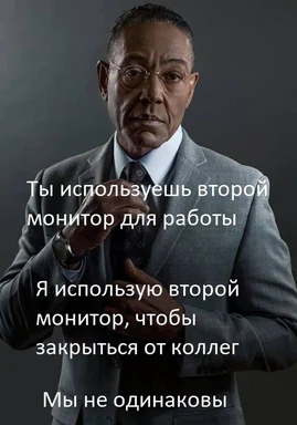 Мужчина в костюме с подписью на русском: ты используешь второй монитор для работы, а я — чтобы закрыться от коллег, мы не