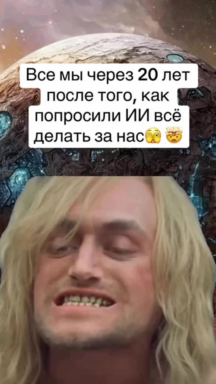 Shocked man with long blonde hair against a planet background with Russian text about asking AI to do everything for us
