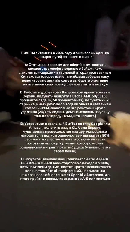 Тёмный кадр из видео с белым текстом: POV айтишника в 2026 году и четыре пути развития в жизни (бигтех, удалёнка, Big Tech,