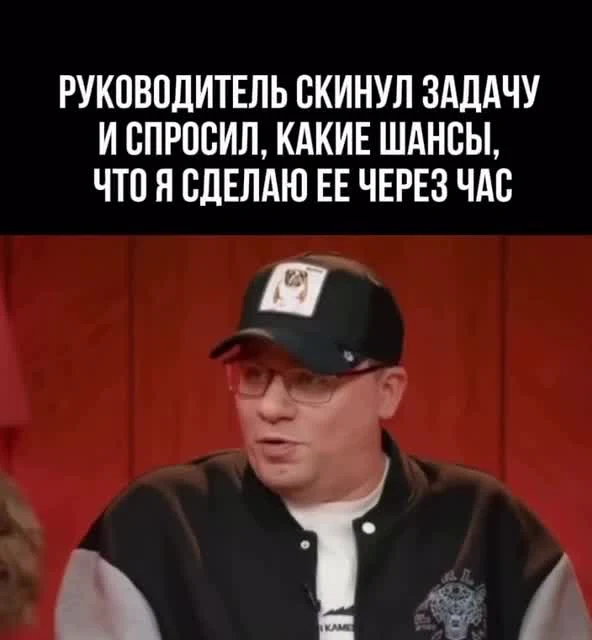A man in a baseball cap looking surprised with a caption about a manager assigning a task and asking for completion chances within an hour