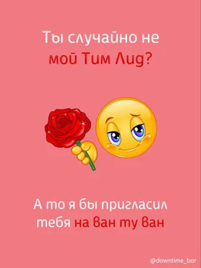 meme with a rose and a smiling emoji with a flirtatious expression, text in Russian
