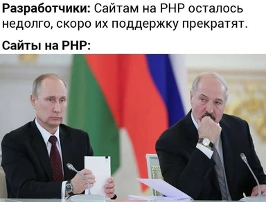 Russian politicians meme about PHP support